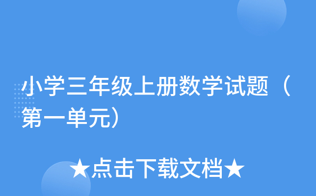 小开云kaiyun(中国)三年级上册数开云kaiyun(中国)试题（第一单元）