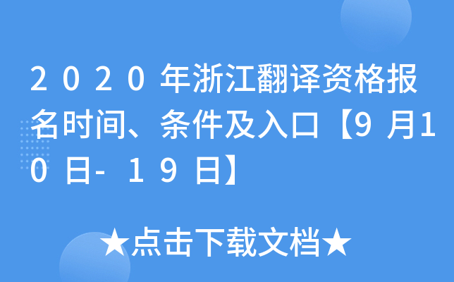 2020年浙江翻译资格报名时间、条件及入口【9月10日-19日】