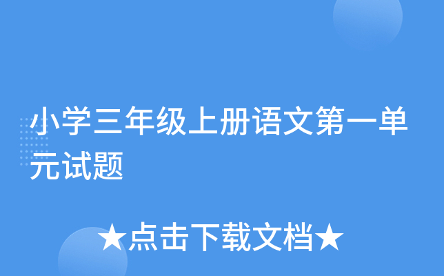 小开云kaiyun(中国)三年级上册语文第一单元试题