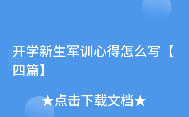 开开云kaiyun(中国)新生军训心得怎么写【四篇】