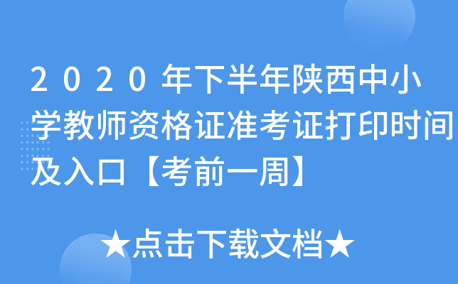 2020年下半年陕西中小开云kaiyun(中国)教师资格证准考证打印时间及入口【考前一周】