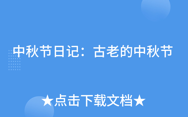 中秋节日记：古老的中秋节