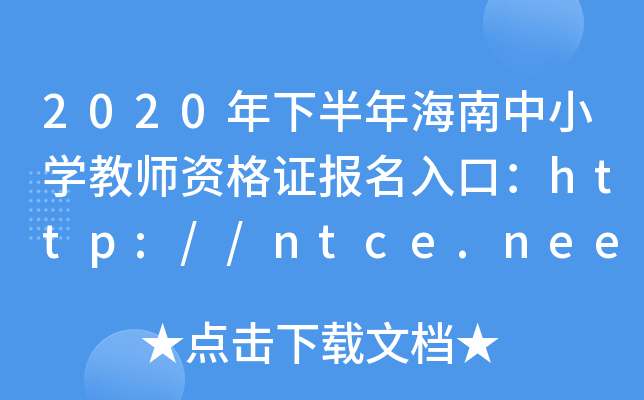 2020°꺣СW(xu)̎YC(bo)ڣhttp://ntce.neea.edu.cn