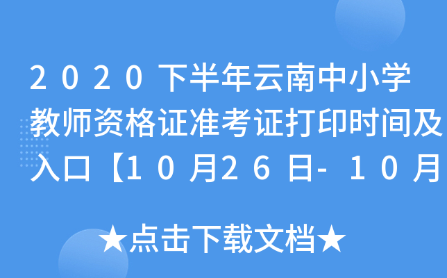 2020°СW(xu)̎YC(zhn)Cӡr(sh)gڡ1026-1031ա