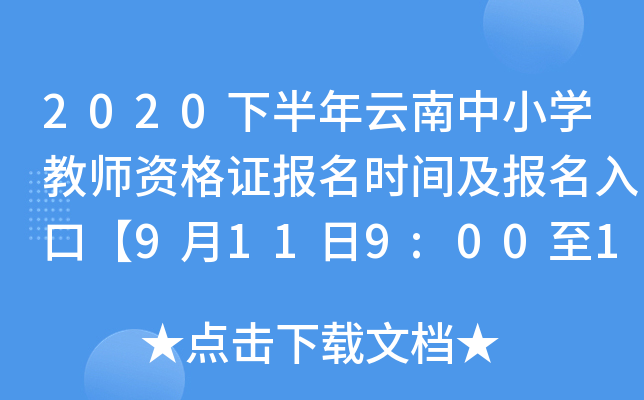2020下半年云南中小开云kaiyun(中国)教师资格证报名时间及报名入口【9月11日9:00至14日17:00】