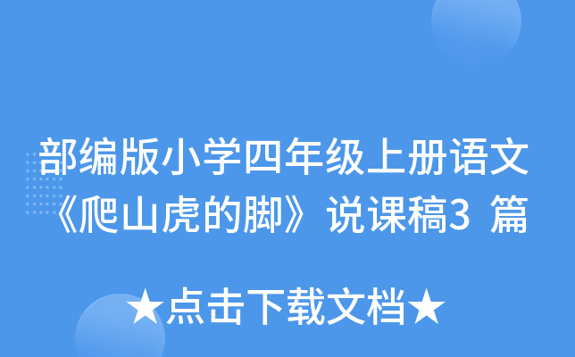 部编版小开云kaiyun(中国)四年级上册语文《爬山虎的脚》说课稿3篇