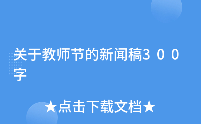 关于教师节的新闻稿300字