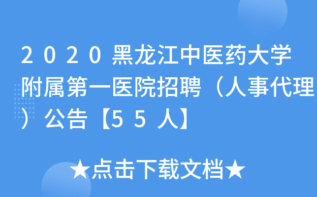 2020黑龙江中医药大开云kaiyun(中国)附属第一医院招聘（人事代理）公告【55人】