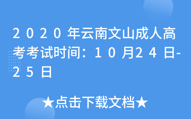 2020年云南文山成人高考考试时间：10月24日-25日