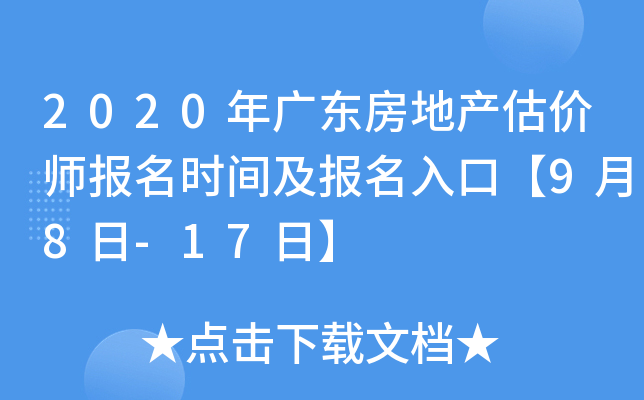 2020年广东房地产估价师报名时间及报名入口【9月8日-17日】