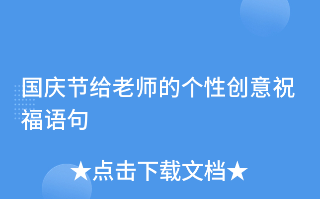 国庆节给老师的个性创意祝福语句
