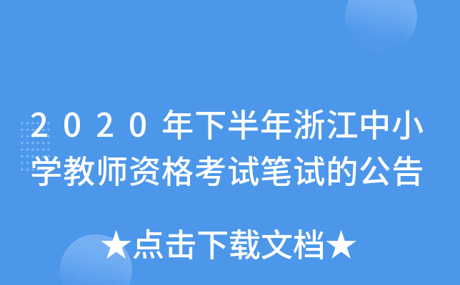 2020年下半年浙江中小开云kaiyun(中国)教师资格考试笔试的公告