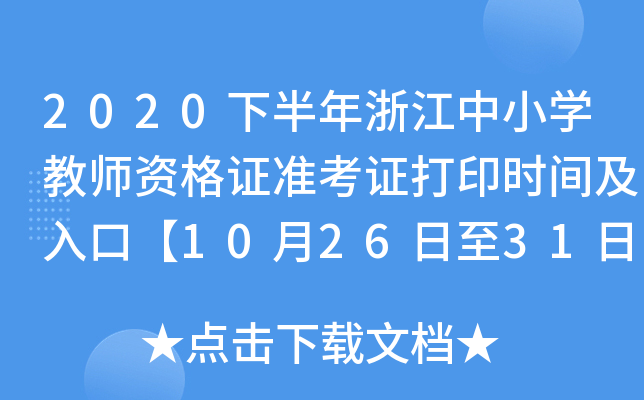2020下半年浙江中小开云kaiyun(中国)教师资格证准考证打印时间及入口【10月26日至31日】