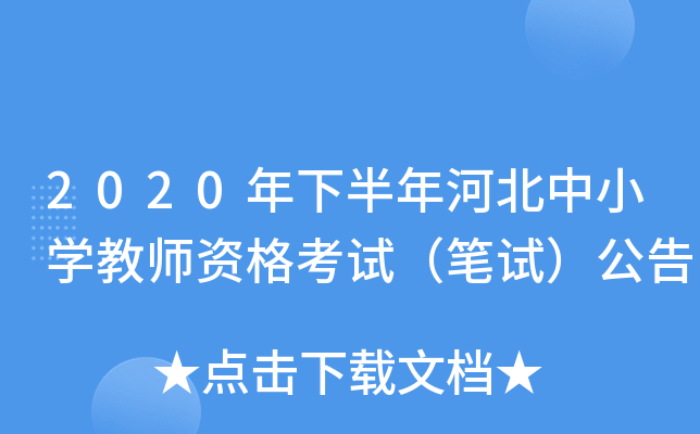 2020年下半年河北中小开云kaiyun(中国)教师资格考试（笔试）公告