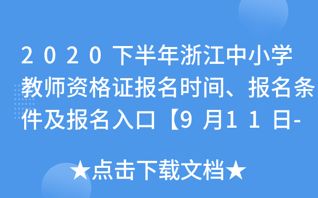 2020下半年浙江中小开云kaiyun(中国)教师资格证报名时间、报名条件及报名入口【9月11日-13日】