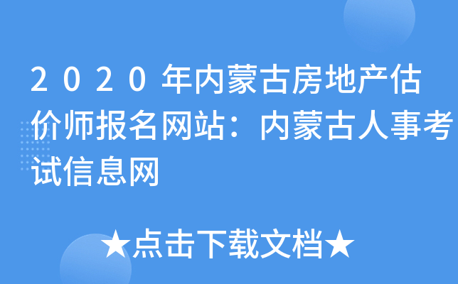 2020年内蒙古房地产估价师报名网站：内蒙古人事考试信息网