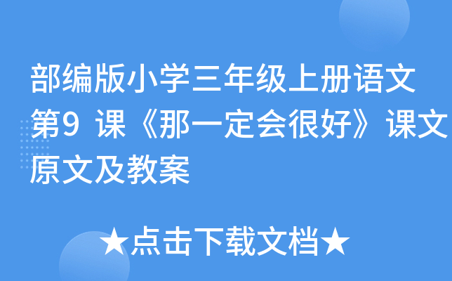 部编版小开云kaiyun(中国)三年级上册语文第9课《那一定会很好》课文原文及教案