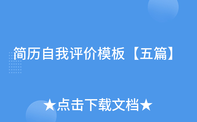 简历自我评价模板【五篇】