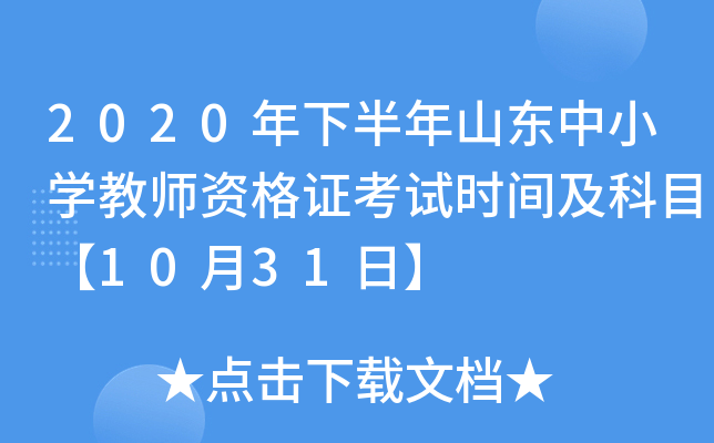 2020年下半年山东中小开云kaiyun(中国)教师资格证考试时间及科目【10月31日】