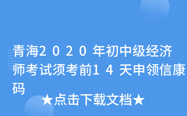 青海2020年初中级经济师考试须考前14天申领信康码
