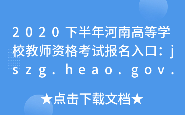 2020°ϸߵȌW(xu)У̎Yԇ(bo)ڣjszg.heao.gov.cn