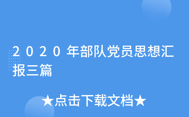 2020年部队党员思想汇报三篇