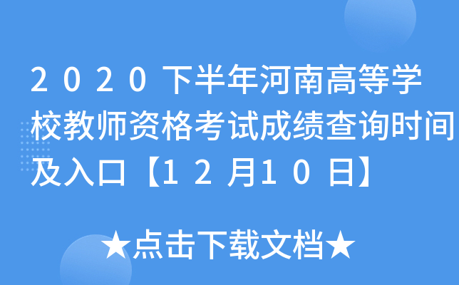 2020°ϸߵȌW(xu)У̎Yԇɿ(j)ԃr(sh)gڡ1210ա