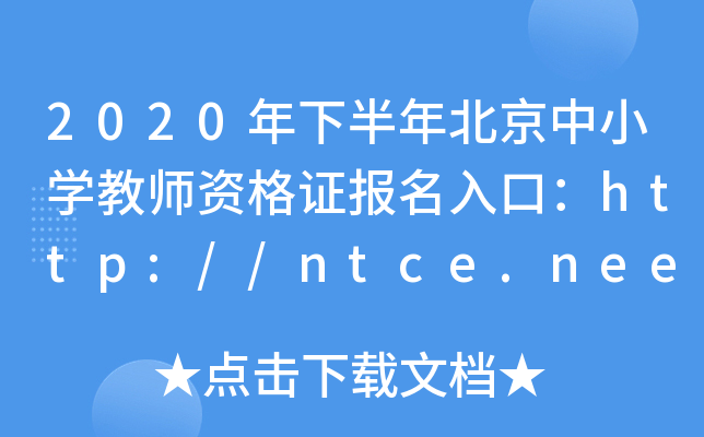 2020°걱СW(xu)̎YCڣhttp://ntce.neea.edu.cn