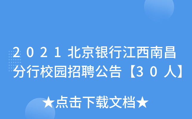2021北京银行江西南昌分行校园招聘公告【30人】