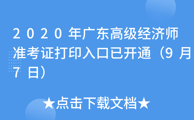 2020年广东高级经济师准考证打印入口已开通（9月7日）
