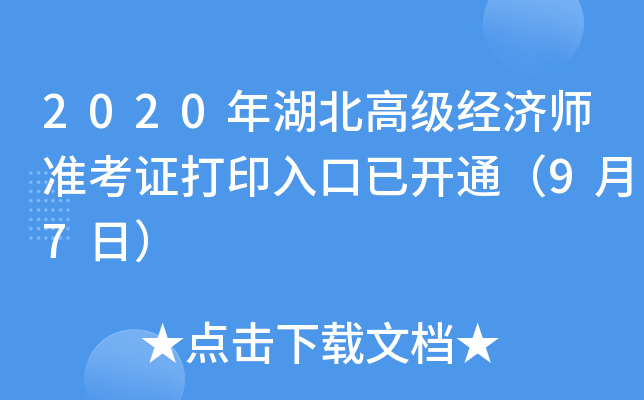 2020年湖北高级经济师准考证打印入口已开通（9月7日）