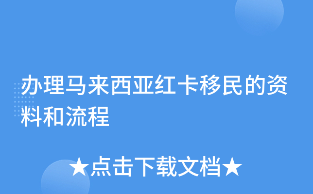 办理马来西亚红卡移民的资料和流程