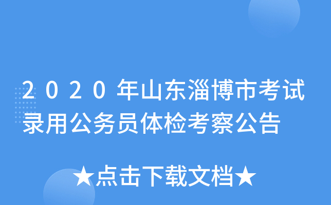 2020年山东淄博市考试录用公务员体检考察公告