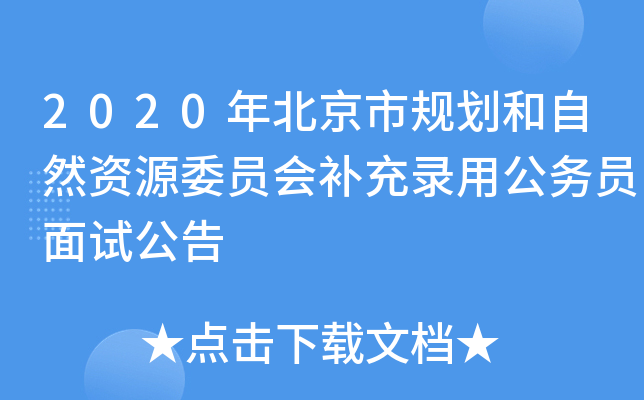 2020年北京市规划和自然资源委员会补充录用公务员面试公告