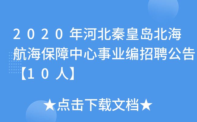 2020年河北秦皇岛北海航海保障中心事业编招聘公告【10人】