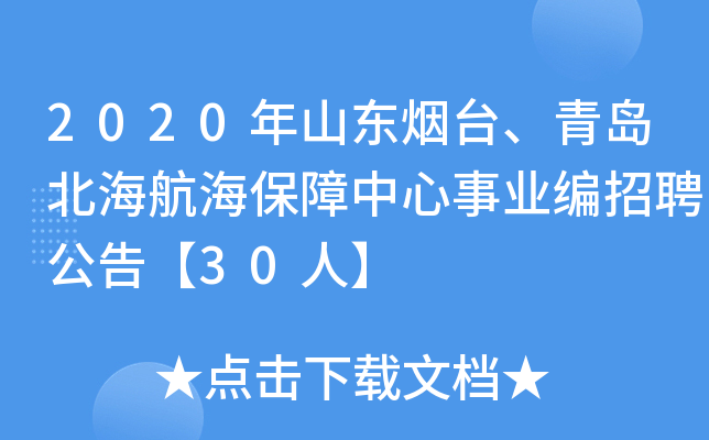 2020年山东烟台、青岛北海航海保障中心事业编招聘公告【30人】