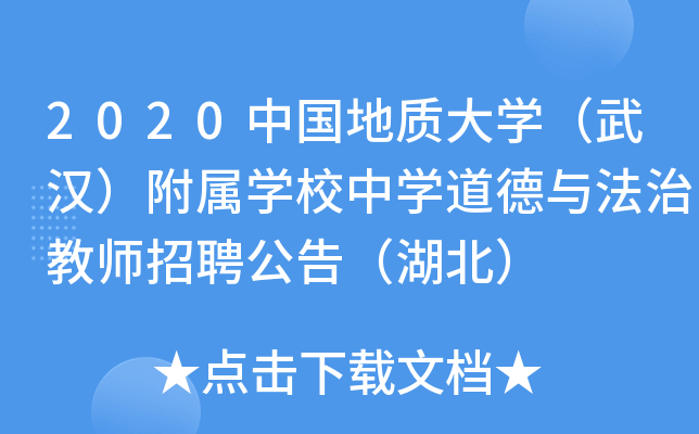 2020中国地质大开云kaiyun(中国)（武汉）附属开云kaiyun(中国)校中开云kaiyun(中国)道德与法治教师招聘公告（湖北）