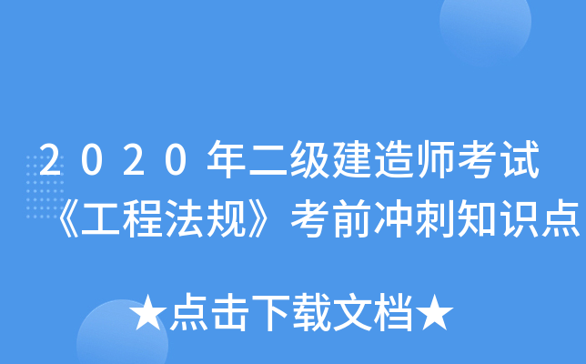 2020年二级建造师考试《工程法规》考前冲刺知识点