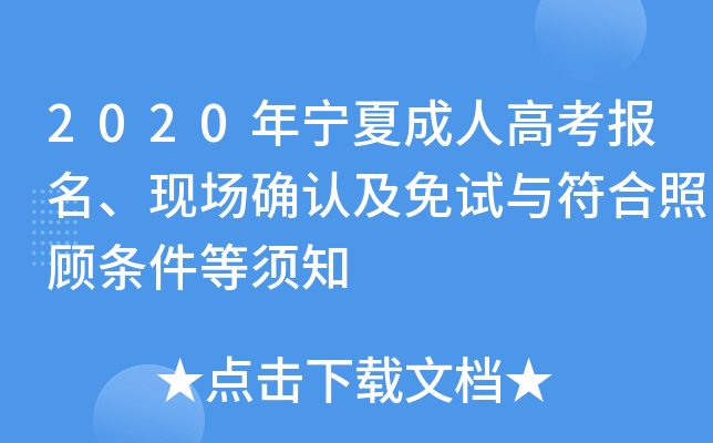 2020年宁夏成人高考报名、现场确认及免试与符合照顾条件等须知