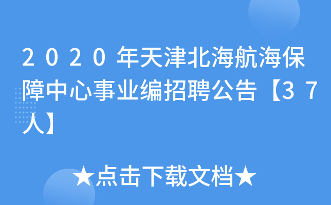 2020年天津北海航海保障中心事业编招聘公告【37人】