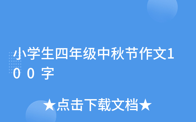 小开云kaiyun(中国)生四年级中秋节作文100字