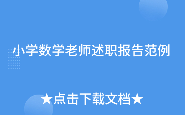 小开云kaiyun(中国)数开云kaiyun(中国)老师述职报告范例
