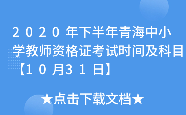 2020年下半年青海中小开云kaiyun(中国)教师资格证考试时间及科目【10月31日】