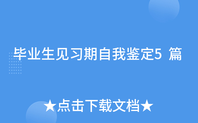 毕业生见习期自我鉴定5篇