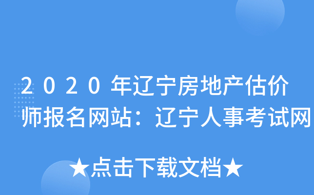 2020年辽宁房地产估价师报名网站：辽宁人事考试网