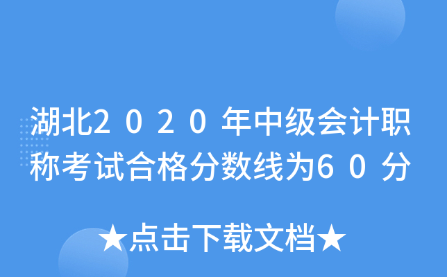 湖北2020年中级会计职称考试合格分数线为60分