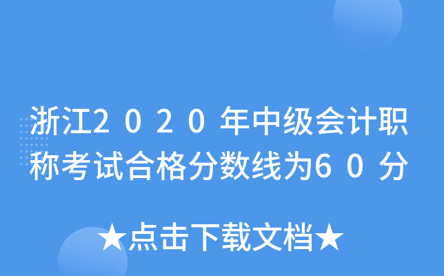 㽭2020мӋ(j)Qԇϸ?jn)?sh)60