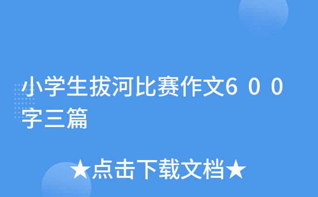 小开云kaiyun(中国)生拔河比赛作文600字三篇