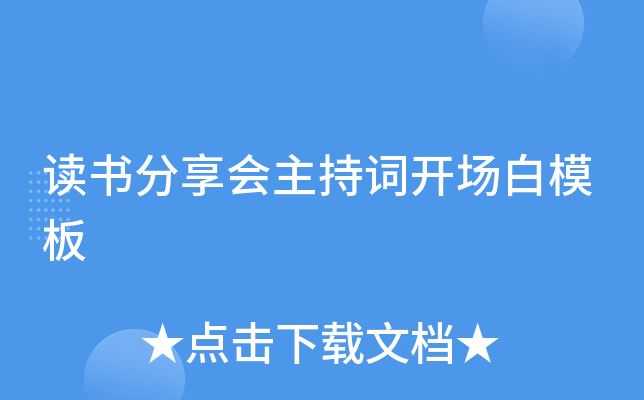 读书分享会主持词开场白模板