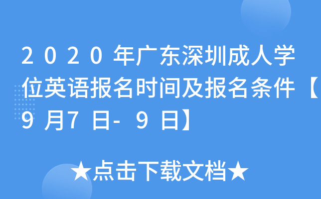2020年广东深圳成人开云kaiyun(中国)位英语报名时间及报名条件【9月7日-9日】